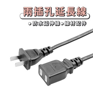 現貨 兩插孔延長線【中繼線】DCZ0002▸燈架滑輪▸管徑夾▸防水延伸線▸電源插座連接線▸1.5M 3M 5M▸線材配件