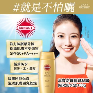 #台灣現貨#KOSE SUNCUT 高效防曬隔離凝露100g (極效防水型) 高效防曬隔離精華 高效防曬隔離