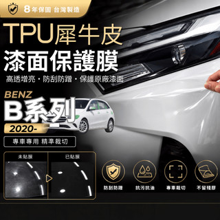 【現貨秒出開發票】 BENZ W247 B180 賓士 B200 TPU 汽車包膜 車身貼膜 犀牛皮 車身貼膜
