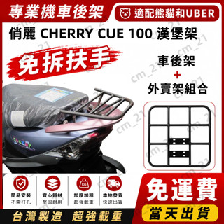 【贈工具】KYMCO光陽 俏麗 CHERRY 100 後架 CUE 100 漢堡架（加大坐墊款不適用）機車後架 實心鐵