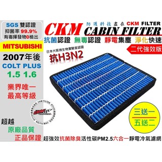 【CKM】6層 抗菌 抗病毒 三菱 COLT PLUS 小可 活性碳冷氣濾網 空氣濾網 靜電濾網 HEPA 超越 原廠