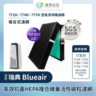 抗菌材質免運RFID版適用Blueair 7710i 7740i 7770i 7700複合版HEPA+蜂巢活性碳