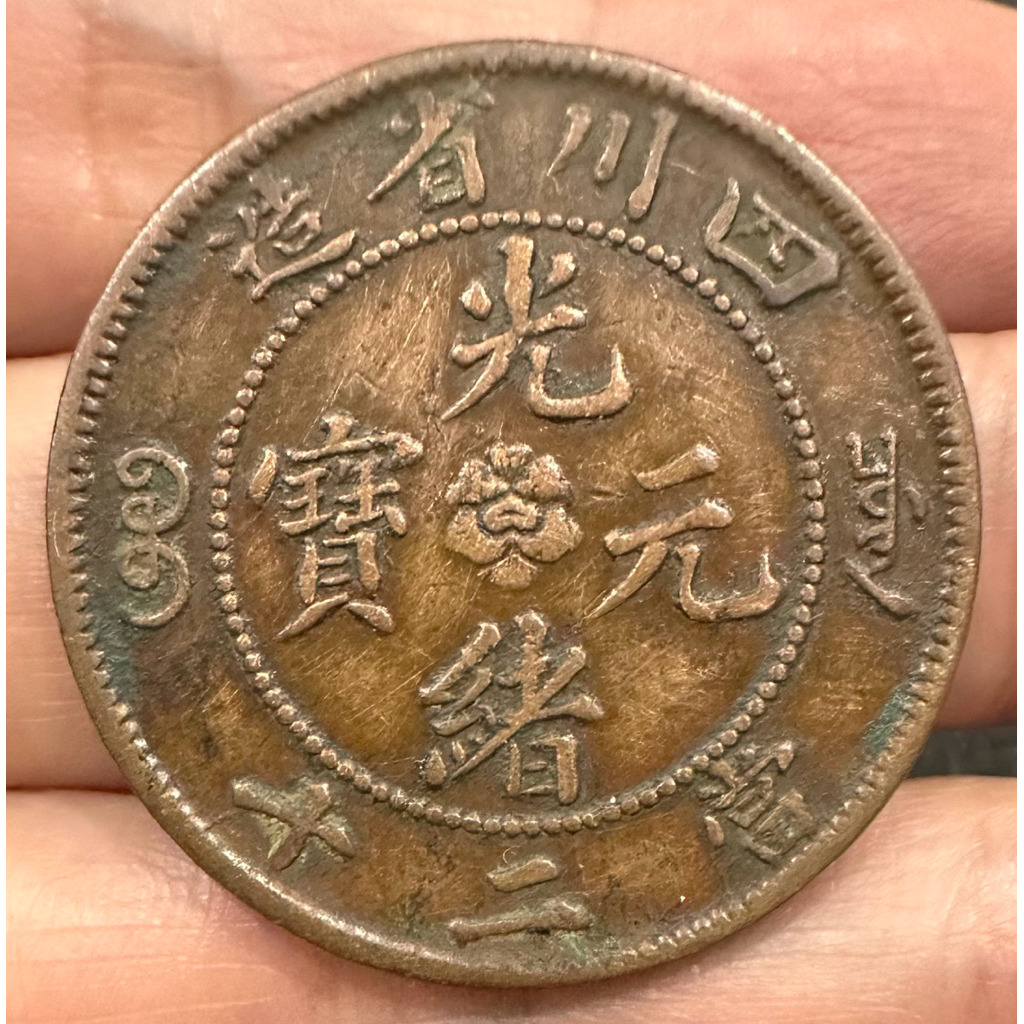 光緒元寶四川省造當二十的價格推薦- 2026年10月| 比價比個夠BigGo