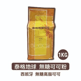 【柚子烘焙食品】泰格地球 純可可粉 1kg 高脂 無糖 可可粉 西班牙頂級可可粉 沖泡 防彈可可 烘焙蛋糕 巧克力調味粉