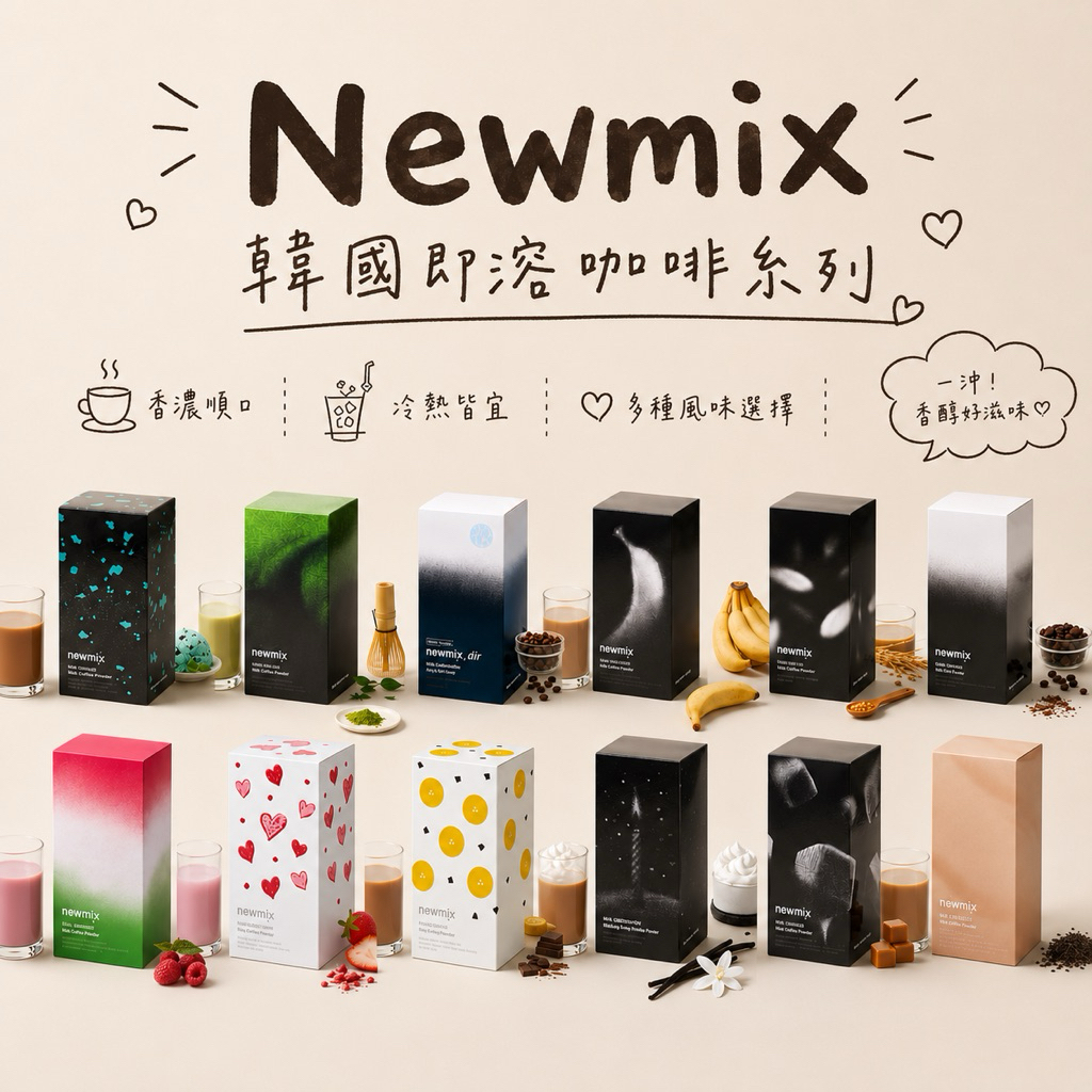【現貨】Newmix 即溶咖啡 網美咖啡 炒米/哈密瓜/薄荷巧克力/伯爵奶茶/抹茶/焦糖牛奶 三合一咖啡 辦公室下午茶