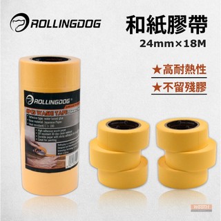 【無思木作】RollingDog 和紙膠帶 高品質遮蔽膠帶 油漆 矽利康 裝潢 油漆分色 和紙膠帶 DIY油漆必備