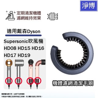 適用Dyson戴森Supersonic HD08 HD15 HD16 HD17 HD19吹風機 機體濾網清潔毛刷