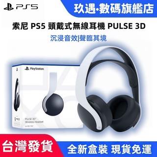 【隔日達】PS5 原廠 PULSE 3D戴式3D立體聲耳機 無線耳機組 CFI-ZWH2G 耳機 無線 震撼音效