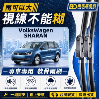 【SHARAN 防跳靜音雨刷】VW SHARAN 7M9 7M6 7N1 7N2 全年份 軟骨雨刷 直上安裝 高畫質滑順