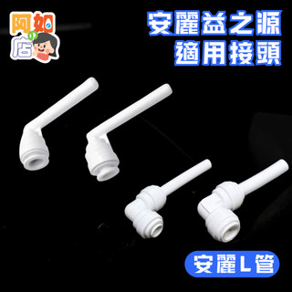 R257阿如★安麗淨水器搬家只需花109元/安利彎頭/安麗益之源接三用水龍頭/改裝配件/安麗改廚下安裝/安麗改1對2出水