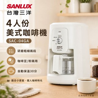 (輸碼95折 HESEPAL95L)SANLUX 台灣三洋 4人份美式咖啡機 SAC-04GA