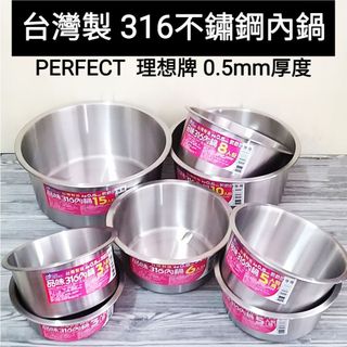 好相廚五金 新品 台灣製 PERFECT 理想 品味 316不鏽鋼 內鍋 0.5mm厚 電鍋內鍋 湯鍋 調理鍋 料理鍋