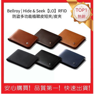 【Bellroy】Hide & Seek【LO】RFID 防盜多功能植鞣皮短夾/皮夾 六色 質感短夾 | 五福居旅