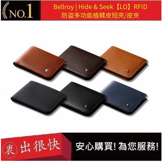 【Bellroy】Hide & Seek【LO】RFID 防盜多功能植鞣皮短夾/皮夾 六色 台灣公司貨 | 衷出很快