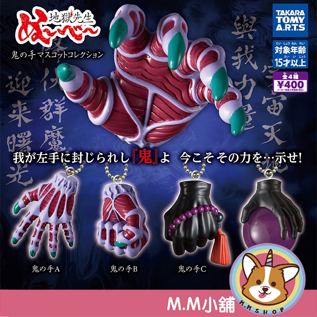 【M.M小舖】『現貨』 T-ARTS 轉蛋 扭蛋 靈異教師神眉鬼手吊飾 神眉 鬼手 教師 靈異 全4款