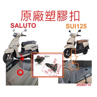 APO~F16-7~SUZUKI塑膠扣/SUI腳踏板塑膠螺絲/SALUTO腳踏板塑膠螺絲/09409-06314