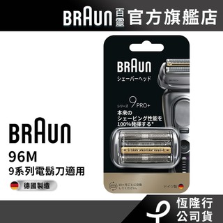 德國百靈BRAUN 96M 刀頭刀網組(銀)(94M替代款)