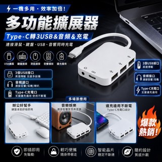 Type-C HUB Type-C集線器 USB擴充器 3USB PD快充 音源轉接器 USB HUB OTG MacB