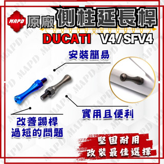 [MAPD秒出] DUCATI V4 STREETFIGHTER V4 SFV4 側柱延長桿 實用 耐用 加長