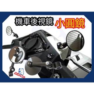 ❗️現貨即出❗️ 後照鏡 機車後照鏡 小圖鏡 勁戰七代 SUI 後視鏡 圓鏡 DRG MMBCU JETSL FORCE