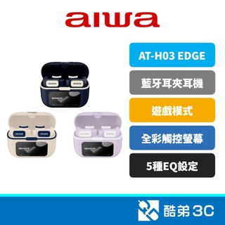 AIWA 愛華 真無線藍芽耳機AT-H03 EDGE 酷弟3C