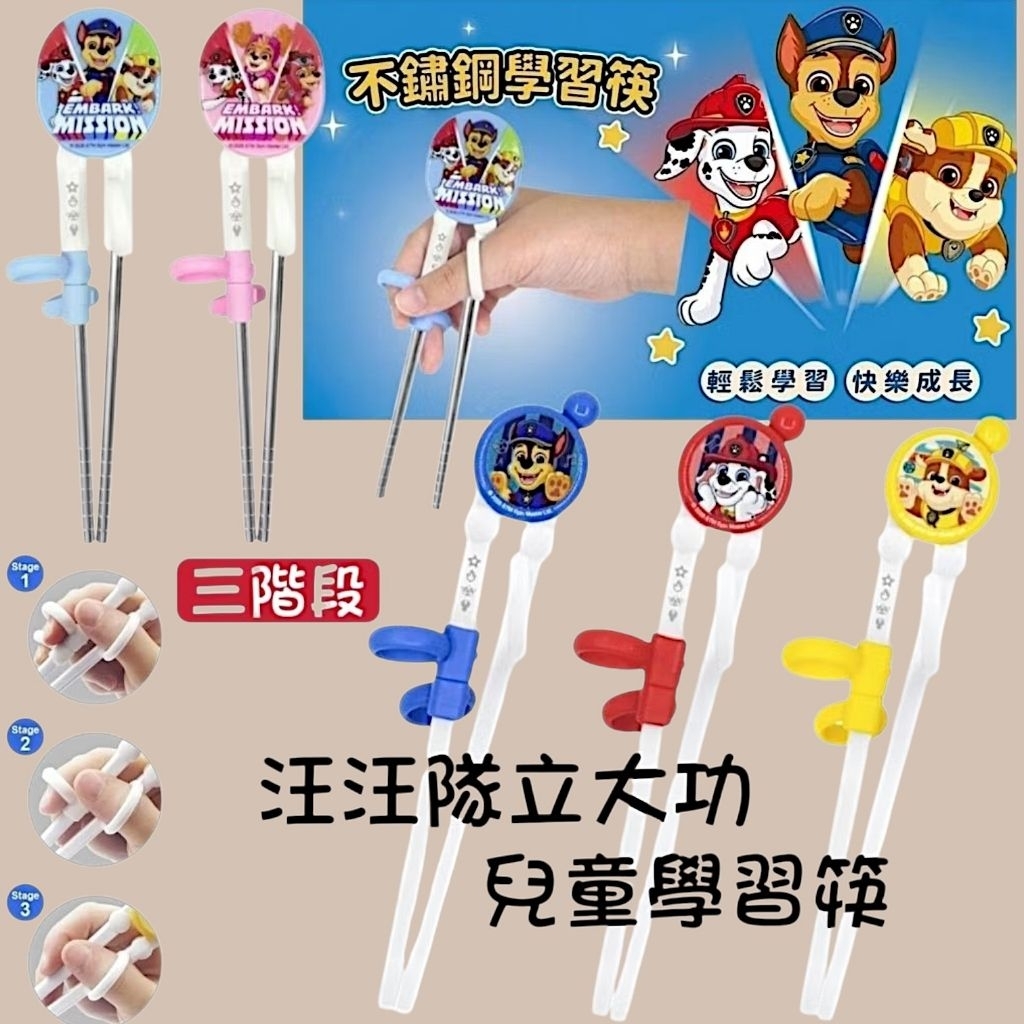 【萬丹藍色腳丫實體店】汪汪隊立大功三階段學習筷 兒童不鏽鋼學習筷 阿奇 天天 小礫 毛毛兒童學習筷 汪汪隊阿奇學習餐具
