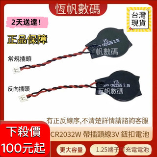 🔥隔日達🔥熱賣日本KTS CR2032W筆記本主闆CMOS 常規插頭反嚮插頭兩款 原廠高壽命筆電維修 UA AZP