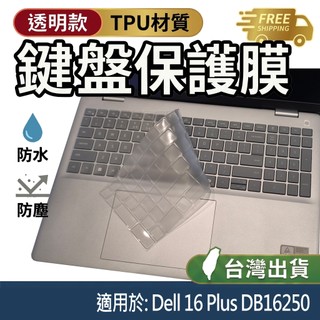 Dell 16 Plus DB16250 TPU 超薄 透明 鍵盤膜 鍵盤套 鍵盤保護膜 防水鍵盤套