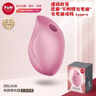 Fun Factory｜DELICIA 桃寶｜空氣脈衝吸吮器 玫瑰色
