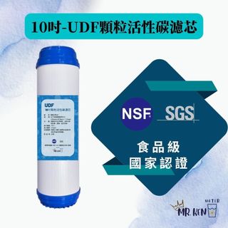 【MR. KEN WATER】10吋UDF顆粒活性碳濾芯 NSF SGS認證