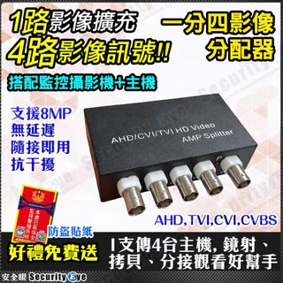 1進4出 分配器 8MP 4K 監視器 攝影機 AHD TVI 1080P 5MP 多主機連接 高畫質 類比 搭 DVR