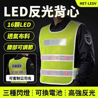【博士特汽修】警察裝備 學校導護 指揮交通 警消義交 工地施工 巡守隊 MET-LEDVV V型LED反光背心