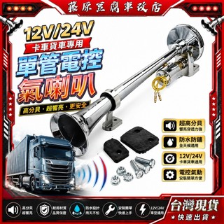12V 24V 卡車貨車專用單管電控氣喇叭 車用氣喇叭 貨車喇叭 汽笛喇叭 高分貝超響防水汽笛鳴笛大貨車改裝喇叭配件