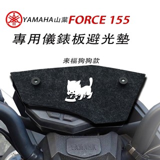 YAMAHA山葉FORCE155專用儀錶板吸盤式避光墊 車頭罩 FORCE1代機車車罩 (防止儀錶白化 反光 刺眼 )