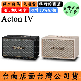 Marshall Acton IV 15%找我現折+蝦幣10%回饋 馬歇爾家用式藍芽喇叭MK4 四代
