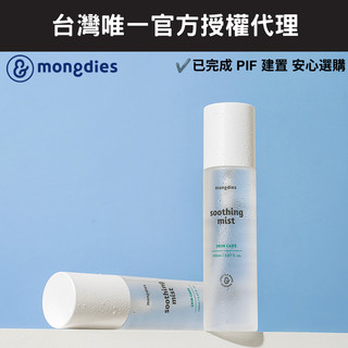 【mongdies】舒緩保濕噴霧-全台唯一原廠授權代理商-樂比比股份有限公司