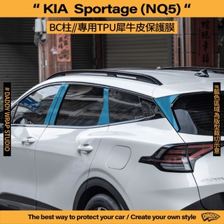 【老爸包膜】KIA Sportage 5代 BC柱 TPU專用保護膜 尾門上飾板 犀牛皮 防刮 改色 卡夢 鏡面 專用