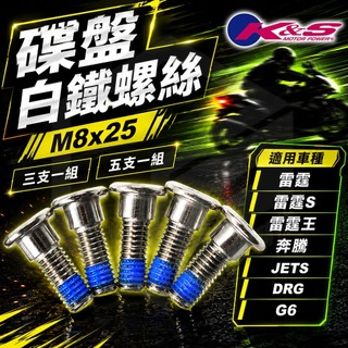 K&S 白鐵 碟盤螺絲 白鐵304 碟盤 螺絲 煞車盤 固定螺絲 適用於 雷霆 雷霆S JETS DRG KRV 雷霆王