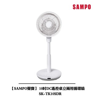 【SAMPO聲寶】 10吋DC遙控桌立兩用循環扇 SK-TK10SDR