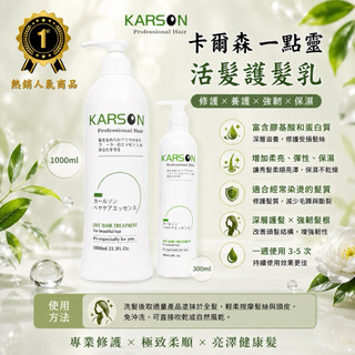 🔥★太陽商城★🔥KARSON活髮一點靈 免沖洗護髮1000ML / 300ML / 100ML(保證公司貨)
