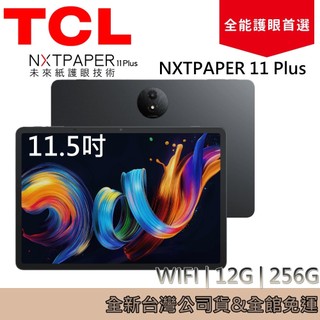 TCL 11.5吋 NXTPAPER 11 Plus | 未來紙 12G/256G WiFi 平板電腦 全能護眼平板