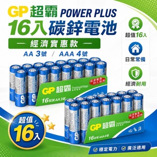 GP超霸 經濟量販組 16顆裝 Powerplus 碳鋅電池 3號AA/4號AAA