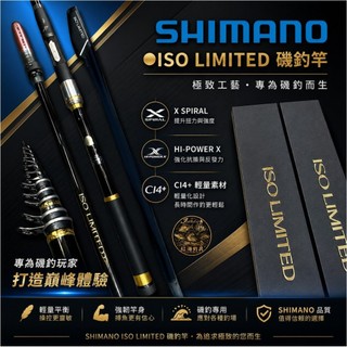 中壢紅海釣具【SHIMANO】 ISO LIMITED 磯釣竿 魚竿 釣竿 需宅配