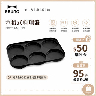【日本BRUNO】六格式料理盤 BOE021｜經典款電烤盤專用｜創意料理｜家用配件