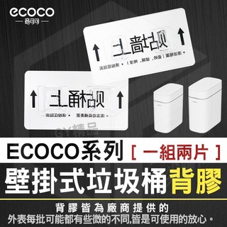 ecoco【背膠 壁掛垃圾桶專用】子母扣 卡扣 貼膠 適用 掛式垃圾桶 廚房垃圾桶 浴室垃圾桶 意可可