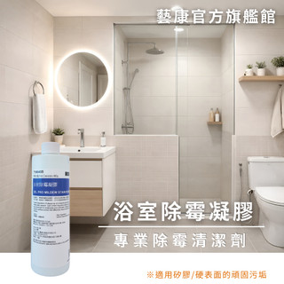 【ECOLAB 藝康】浴室除黴凝膠 浴室清潔劑 矽利康黴菌 去黴劑 除黴劑 黴菌清潔 浴室除黴劑 除黴膏 磁磚除黴劑
