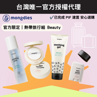 【mongdies】熱帶旅行組 Beauty（粉餅＋防曬棒＋凝膠＋保濕噴霧）官方限定