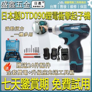 【贈送24件套】進口牧田款 TD090起子機 12V起子機 電動起子機 衝擊起子機 電鑽 起子機 12V電動工具