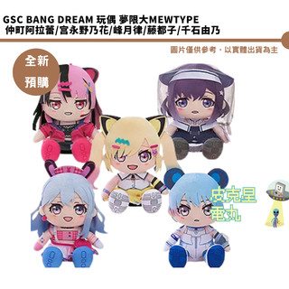 GSC BanG Dream 玩偶 夢限大MewType 仲町阿拉蕾/宮永野乃花/峰月律/藤都子/千石由乃 預購2月
