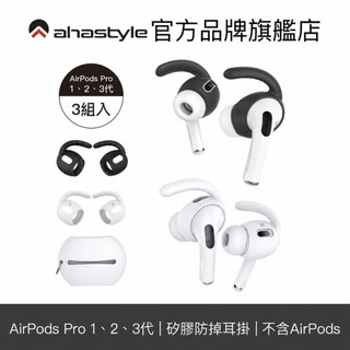 AHAStyle AirPods Pro 1/2/3代 耳掛式運動防掉耳機套 耳塞套 耳套 耳機塞 (三組入附收納套)